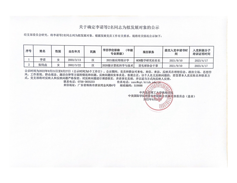 关于确定李诺等2名同志为拟发展对象的公示