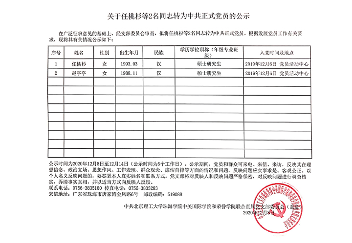 关于任桃杉等2名同志转为中共正式党员的公示