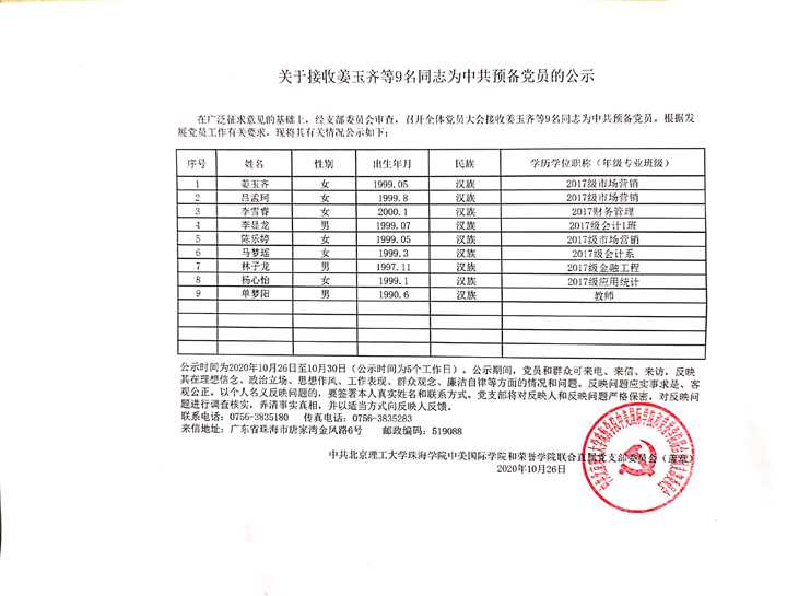 关于接收姜玉齐等9名同志为中共预备党员的公示